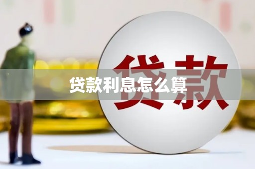 墨江贷款利息怎么算