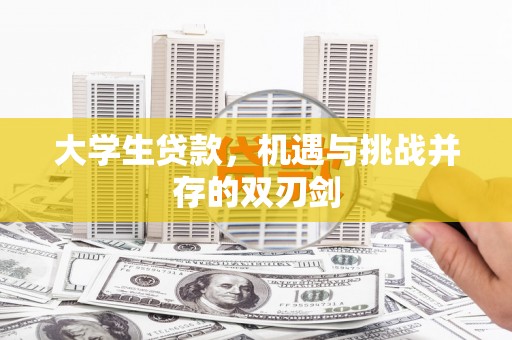 墨江大学生贷款，机遇与挑战并存的双刃剑