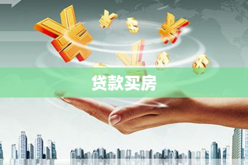 墨江贷款买房