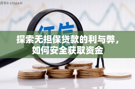 墨江探索无担保贷款的利与弊，如何安全获取资金