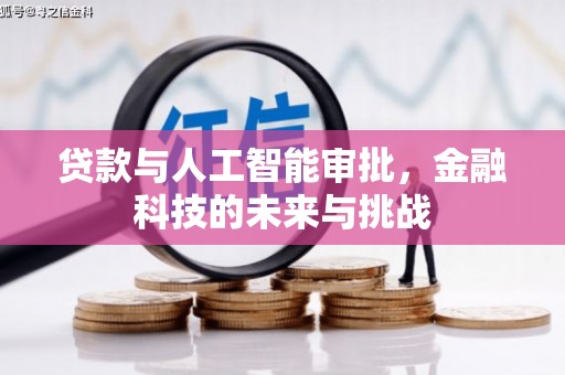 墨江贷款与人工智能审批，金融科技的未来与挑战