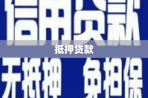 墨江抵押贷款