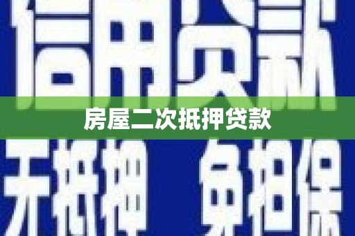 墨江房屋二次抵押贷款