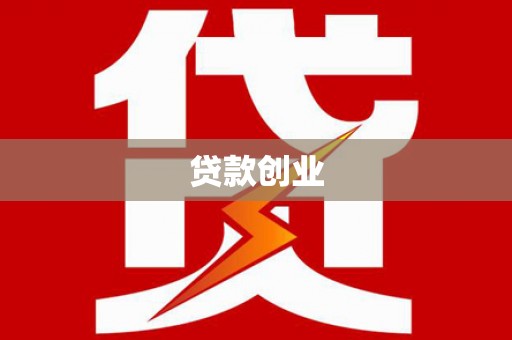 墨江贷款创业