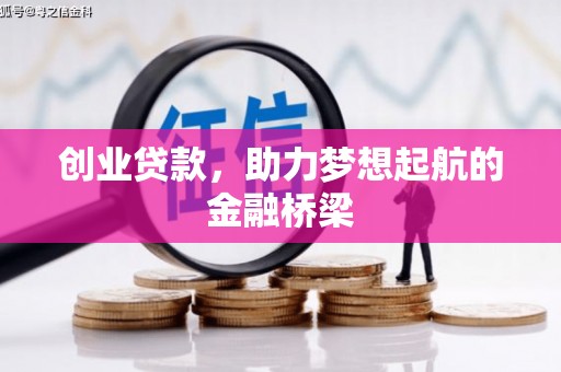 墨江创业贷款，助力梦想起航的金融桥梁