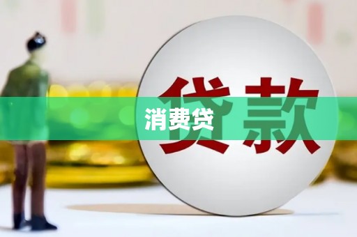 墨江消费贷