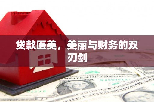 墨江贷款医美，美丽与财务的双刃剑