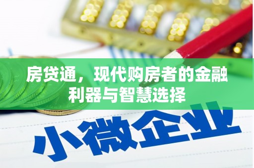 墨江房贷通，现代购房者的金融利器与智慧选择