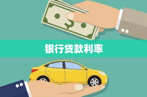 墨江银行贷款利率