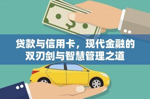 墨江贷款与信用卡，现代金融的双刃剑与智慧管理之道