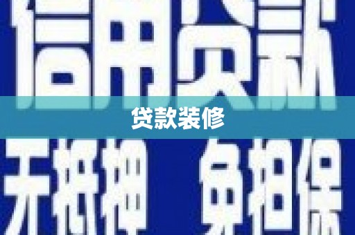 墨江贷款装修
