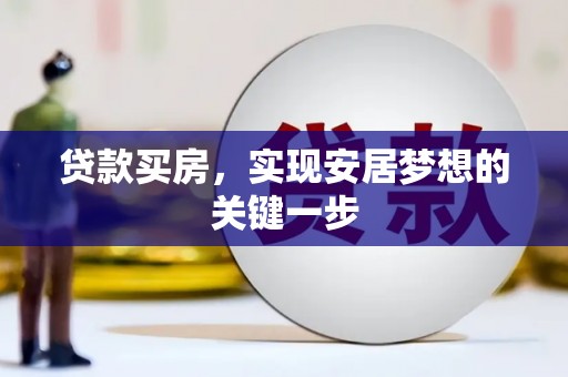 墨江贷款买房，实现安居梦想的关键一步