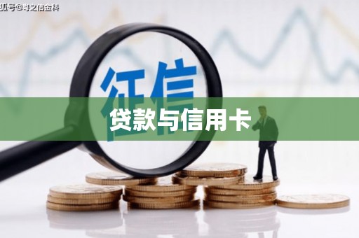 墨江贷款与信用卡