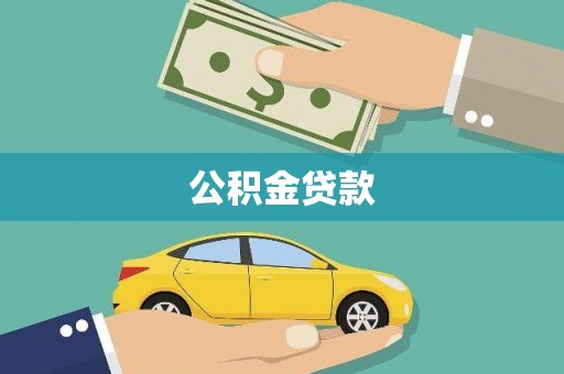 墨江公积金贷款