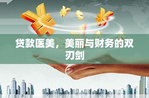 墨江贷款医美，美丽与财务的双刃剑