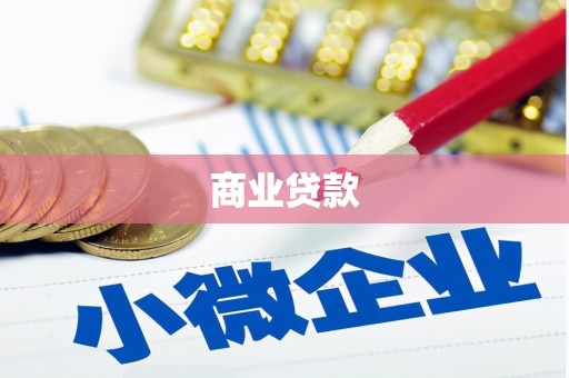 墨江商业贷款