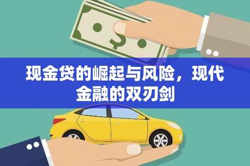 墨江现金贷的崛起与风险，现代金融的双刃剑