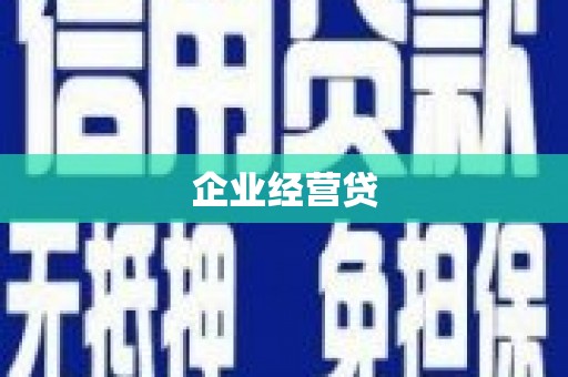 墨江企业经营贷