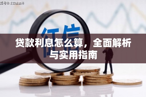墨江贷款利息怎么算，全面解析与实用指南