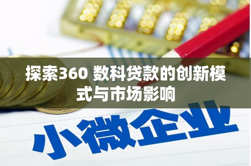 墨江探索360 数科贷款的创新模式与市场影响