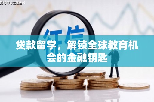墨江贷款留学，解锁全球教育机会的金融钥匙