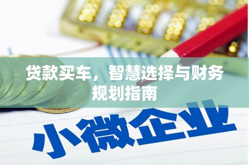 墨江贷款买车，智慧选择与财务规划指南