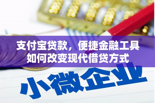 墨江支付宝贷款，便捷金融工具如何改变现代借贷方式