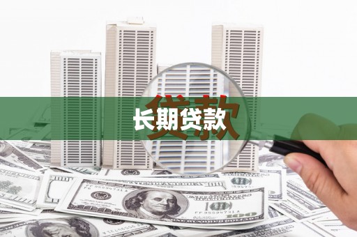 墨江长期贷款