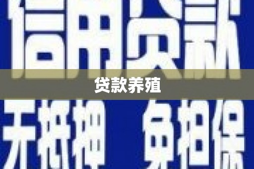 墨江贷款养殖