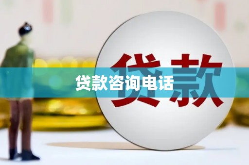 墨江贷款咨询电话