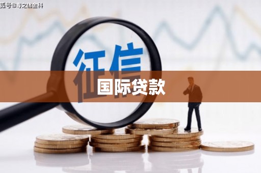 墨江国际贷款