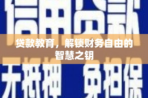 墨江贷款教育，解锁财务自由的智慧之钥