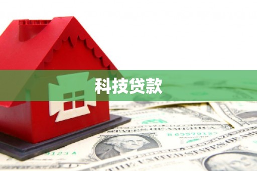 墨江科技贷款