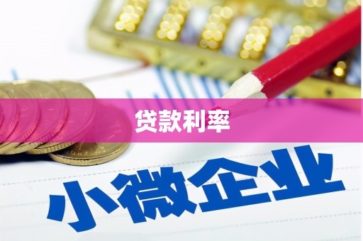墨江贷款利率