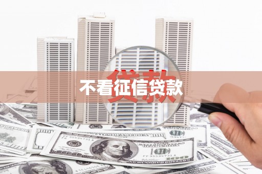 墨江不看征信贷款