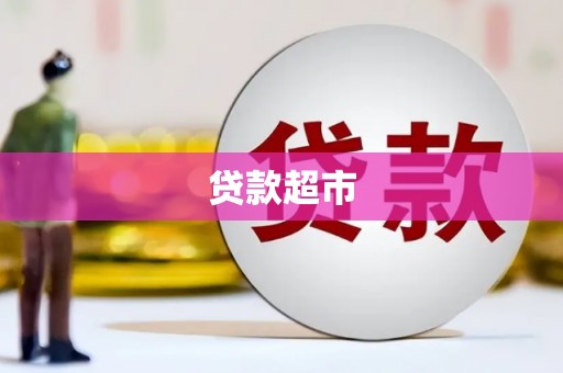 墨江贷款超市