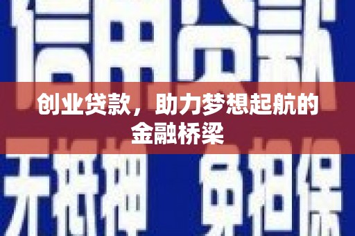 墨江创业贷款，助力梦想起航的金融桥梁