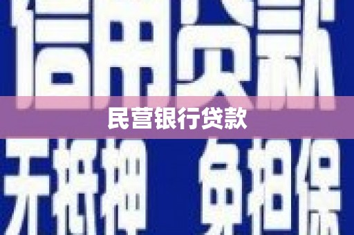 墨江民营银行贷款
