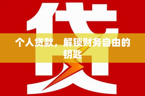 墨江个人贷款，解锁财务自由的钥匙