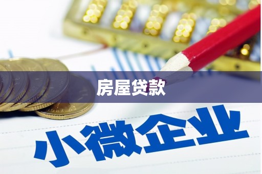 墨江房屋贷款