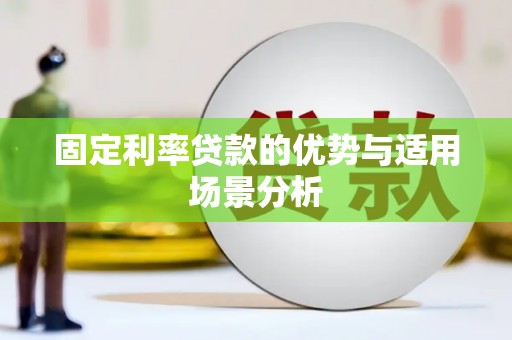 墨江固定利率贷款的优势与适用场景分析