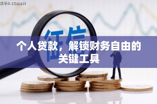 墨江个人贷款，解锁财务自由的关键工具