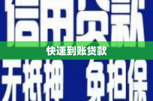 墨江快速到账贷款