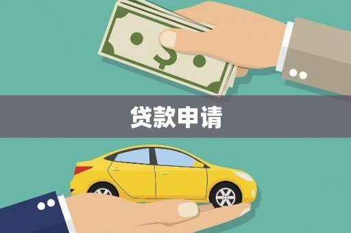 墨江贷款申请