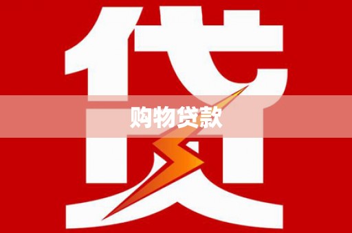 墨江购物贷款