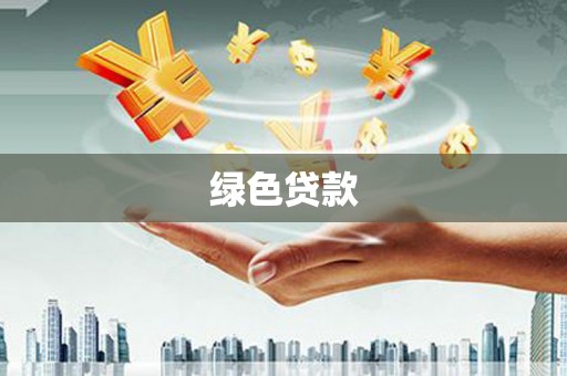 墨江绿色贷款