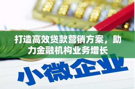 墨江打造高效贷款营销方案，助力金融机构业务增长