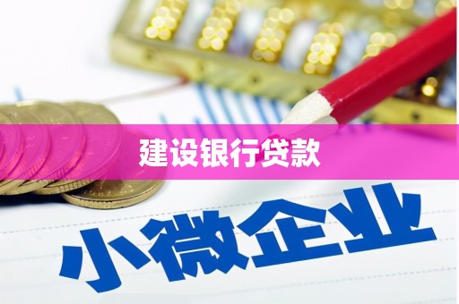墨江建设银行贷款