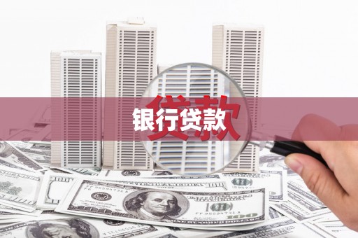 墨江银行贷款