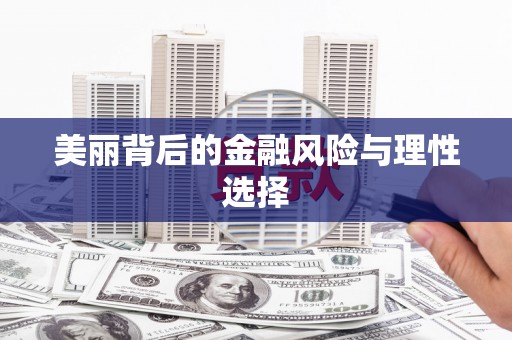 墨江美丽背后的金融风险与理性选择
